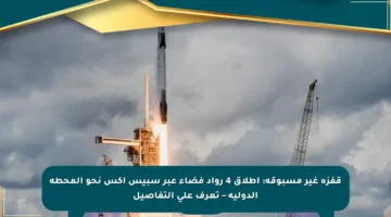 قفزة غير مسبوقة: إطلاق 4 رواد فضاء عبر سبيس إكس نحو المحطة الدولية – تعرف على التفاصيل